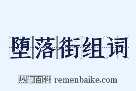 堕落街组词是什么意思的图片